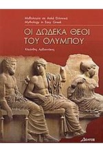 ΟΙ ΔΩΔΕΚΑ ΘΕΟΙ ΤΟΥ ΟΛΥΜΠΟΥ-ΕΠΙΠΕΔΟ 3