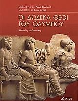 ΟΙ ΔΩΔΕΚΑ ΘΕΟΙ ΤΟΥ ΟΛΥΜΠΟΥ-ΕΠΙΠΕΔΟ 3