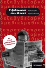 ΕΜΒΑΘΥΝΟΝΤΑΣ ΣΤΑ ΕΛΛΗΝΙΚΑ-ΓΙΑ ΞΕΝΟΥΣ ΜΕΣΟΥ ΕΠΙΠΕΔΟΥ ΕΛΛΗΝΟΜΑΘΕΙΑΣ