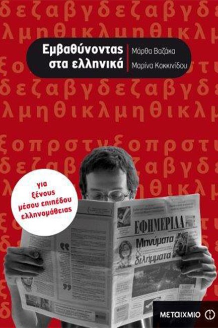 ΕΜΒΑΘΥΝΟΝΤΑΣ ΣΤΑ ΕΛΛΗΝΙΚΑ-ΓΙΑ ΞΕΝΟΥΣ ΜΕΣΟΥ ΕΠΙΠΕΔΟΥ ΕΛΛΗΝΟΜΑΘΕΙΑΣ