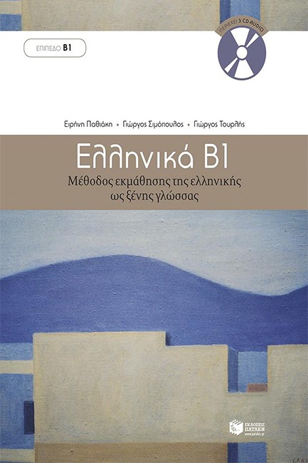 ΕΛΛΗΝΙΚΑ Β'-ΔΙΔΑΣΚΑΛΙΑ ΤΗΣ ΕΛΛΗΝΙΚΗΣ ΩΣ ΔΕΥΤΕΡΗΣ ΓΛΩΣΣΑΣ