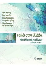 ΤΑΞΙΔΙ ΣΤΗΝ ΕΛΛΑΔΑ 1-ΝΕΑ ΕΛΛΗΝΙΚΑ ΓΙΑ ΞΕΝΟΥΣ ΕΠΙΠΕΔΑ A1 ΚΑΙ A2