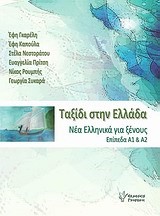 ΤΑΞΙΔΙ ΣΤΗΝ ΕΛΛΑΔΑ 1-ΝΕΑ ΕΛΛΗΝΙΚΑ ΓΙΑ ΞΕΝΟΥΣ ΕΠΙΠΕΔΑ A1 ΚΑΙ A2