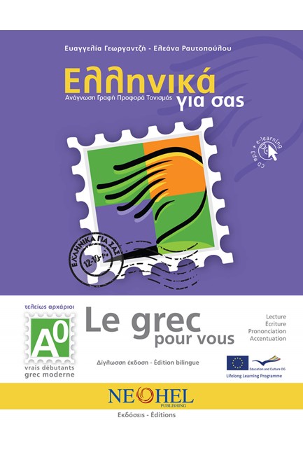 ΕΛΛΗΝΙΚΑ ΓΙΑ ΣΑΣ Α0 (ΓΑΛΛΟΦΩΝΟΙ)- (LE GREC POUR VOUS)+CD