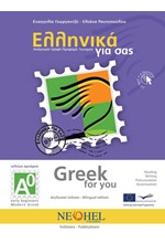 ΕΛΛΗΝΙΚΑ ΓΙΑ ΣΑΣ Α0 (ΑΓΓΛΟΦΩΝΟΙ)- (GRΕΕΚ FΟR ΥΟU)+CD