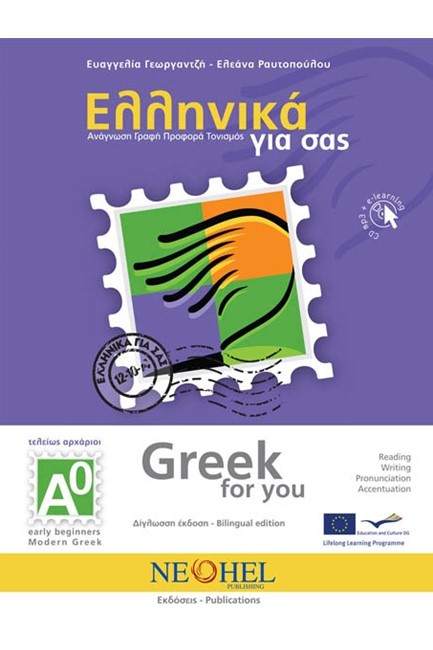 ΕΛΛΗΝΙΚΑ ΓΙΑ ΣΑΣ Α0 (ΑΓΓΛΟΦΩΝΟΙ)- (GRΕΕΚ FΟR ΥΟU)+CD