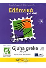 ΕΛΛΗΝΙΚΑ ΓΙΑ ΣΑΣ Α0 (ΑΛΒΑΝΟΦΩΝΟΙ)- (GJUHA GREKE PER JU)+CD