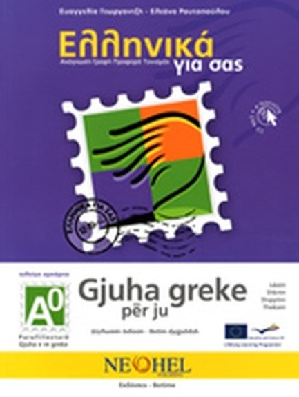 ΕΛΛΗΝΙΚΑ ΓΙΑ ΣΑΣ Α0 (ΑΛΒΑΝΟΦΩΝΟΙ)- (GJUHA GREKE PER JU)+CD