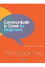 CΟΜΜUΝΙCΑΤΕ ΙΝ GRΕΕΚ FΟR ΒΕGΙΝΝΕRS WORKΒOOΚ 1