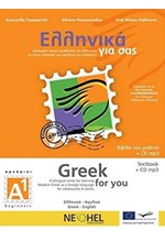 ΕΛΛΗΝΙΚΑ ΓΙΑ ΣΑΣ Α1 (ΑΓΓΛΟΦΩΝΟΙ)- (GRΕΕΚ FΟR ΥΟU)+CD