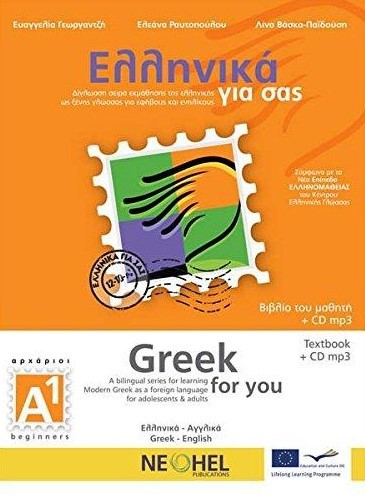 ΕΛΛΗΝΙΚΑ ΓΙΑ ΣΑΣ Α1 (ΑΓΓΛΟΦΩΝΟΙ)- (GRΕΕΚ FΟR ΥΟU)+CD