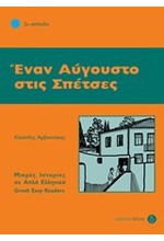 ΕΝΑΝ ΑΥΓΟΥΣΤΟ ΣΤΙΣ ΣΠΕΤΣΕΣ-ΕΠΙΠΕΔΟ 2