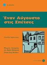 ΕΝΑΝ ΑΥΓΟΥΣΤΟ ΣΤΙΣ ΣΠΕΤΣΕΣ-ΕΠΙΠΕΔΟ 2