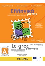 ΕΛΛΗΝΙΚΑ ΓΙΑ ΣΑΣ Α1 (ΓΑΛΛΟΦΩΝΟΙ)- (LE GREC POUR VOUS)+CD