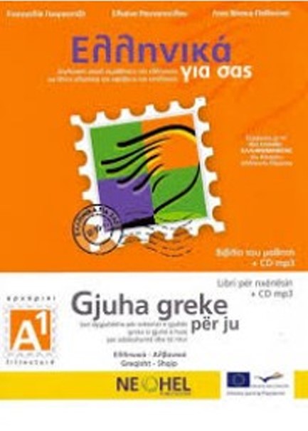 ΕΛΛΗΝΙΚΑ ΓΙΑ ΣΑΣ Α1 (ΑΛΒΑΝΟΦΩΝΟΙ)- (GJUHA GREKE PER JU)+CD