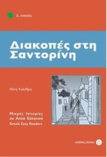 ΔΙΑΚΟΠΕΣ ΣΤΗ ΣΑΝΤΟΡΙΝΗ - ΕΠΙΠΕΔΟ 3