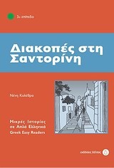 ΔΙΑΚΟΠΕΣ ΣΤΗ ΣΑΝΤΟΡΙΝΗ - ΕΠΙΠΕΔΟ 3