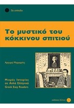 ΤΟ ΜΥΣΤΙΚΟ ΤΟΥ ΚΟΚΚΙΝΟΥ ΣΠΙΤΙΟΥ - ΕΠΙΠΕΔΟ 5