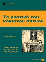 ΤΟ ΜΥΣΤΙΚΟ ΤΟΥ ΚΟΚΚΙΝΟΥ ΣΠΙΤΙΟΥ - ΕΠΙΠΕΔΟ 5