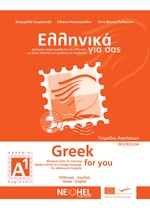 ΕΛΛΗΝΙΚΑ ΓΙΑ ΣΑΣ Α1 (ΑΓΓΛΟΦΩΝΟΙ)- (GRΕΕΚ FΟR ΥΟU) ΒΙΒΛΙΟ ΑΣΚΗΣΕΩΝ