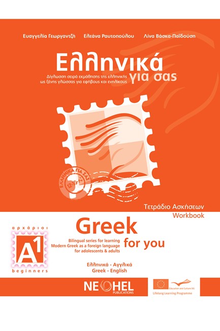 ΕΛΛΗΝΙΚΑ ΓΙΑ ΣΑΣ Α1 (ΑΓΓΛΟΦΩΝΟΙ)- (GRΕΕΚ FΟR ΥΟU) ΒΙΒΛΙΟ ΑΣΚΗΣΕΩΝ