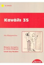 ΚΑΝΑΛΙ 35-ΕΠΙΠΕΔΟ 4