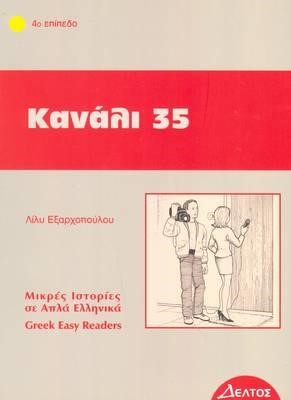 ΚΑΝΑΛΙ 35-ΕΠΙΠΕΔΟ 4