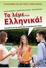 ΤΑ ΛΕΜΕ ΕΛΛΗΝΙΚΑ!-Η ΕΛΛΗΝΙΚΗ ΩΣ ΔΕΥΤΕΡΗ/ΞΕΝΗ ΓΛΩΣΣΑ