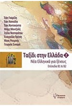 ΤΑΞΙΔΙ ΣΤΗΝ ΕΛΛΑΔΑ 2-ΝΕΑ ΕΛΛΗΝΙΚΑ ΓΙΑ ΞΕΝΟΥΣ ΕΠΙΠΕΔΑ B1 ΚΑΙ B2