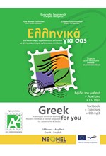 ΕΛΛΗΝΙΚΑ ΓΙΑ ΣΑΣ Α2 (ΑΓΓΛΟΦΩΝΟΙ)- (GRΕΕΚ FΟR ΥΟU)+ΑΣΚΗΣΕΙΣ+CD MP3