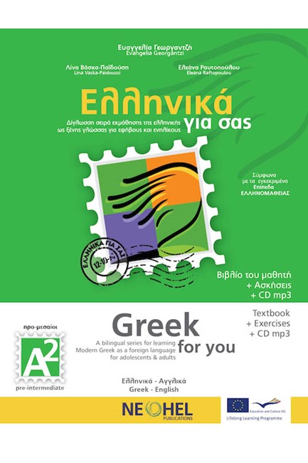 ΕΛΛΗΝΙΚΑ ΓΙΑ ΣΑΣ Α2 (ΑΓΓΛΟΦΩΝΟΙ)- (GRΕΕΚ FΟR ΥΟU)+ΑΣΚΗΣΕΙΣ+CD MP3