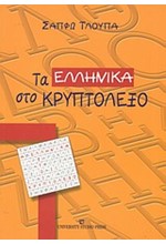 ΤΑ ΕΛΛΗΝΙΚΑ ΣΤΟ ΚΡΥΠΤΟΛΕΞΟ