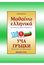 ΜΑΘΑΙΝΩ ΕΛΛΗΝΙΚΑ ΒΟΥΛΓΑΡΙΚΟ 1