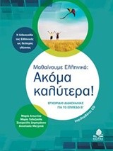 ΜΑΘΑΙΝΟΥΜΕ ΕΛΛΗΝΙΚΑ-ΑΚΟΜΑ ΚΑΛΥΤΕΡΑ+CD-ΕΓΧΕΙΡΙΔΙΟ ΔΙΔΑΣΚΑΛΙΑΣ ΓΙΑ ΤΟ ΕΠΙΠΕΔΟ Β’   (Β' ΕΚΔΟΣΗ)