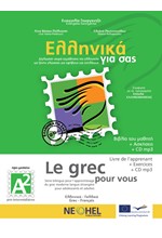 ΕΛΛΗΝΙΚΑ ΓΙΑ ΣΑΣ Α2 (ΓΑΛΛΟΦΩΝΟΙ)- (LE GREC POUR VOUS)+ΑΣΚΗΣΕΙΣ+CD MP3