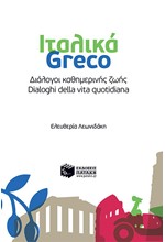 ITΑΛΙΚΑ-GRECO ΔΙΑΛΟΓΟΙ ΚΑΘΗΜΕΡINΗΣ ΖΩΗΣ