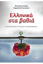 ΕΛΛΗΝΙΚΑ ΣΤΑ ΒΑΘΙΑ