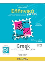 ΕΛΛΗΝΙΚΑ ΓΙΑ ΣΑΣ B1 (ΑΓΓΛΟΦΩΝΟΙ)-(GREEK FOR YOU)+CD