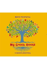 MY GREEK ROOTS