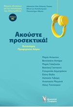 ΑΚΟΥΣΤΕ ΠΡΟΣΕΚΤΙΚΑ+CD