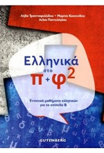 ΕΛΛΗΝΙΚΑ ΣΤΟ Π+Φ 2