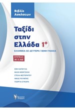 ΤΑΞΙΔΙ ΣΤΗΝ ΕΛΛΑΔΑ 1-ΒΙΒΛΙΟ ΑΣΚΗΣΕΩΝ (ΕΠΙΠΕΔΑ Α1 & Α2)