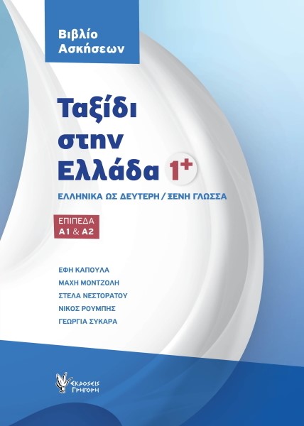 ΤΑΞΙΔΙ ΣΤΗΝ ΕΛΛΑΔΑ 1-ΒΙΒΛΙΟ ΑΣΚΗΣΕΩΝ (ΕΠΙΠΕΔΑ Α1 & Α2)