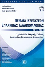 ΘΕΜΑΤΑ ΕΞΕΤΑΣΕΩΝ ΕΠΑΡΚΕΙΑΣ ΕΛΛΗΝΟΜΑΘΕΙΑΣ 2015-2020