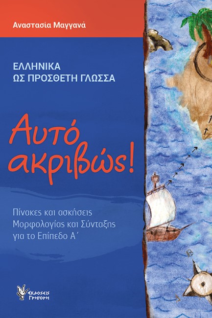 ΑΥΤΟ ΑΚΡΙΒΩΣ-ΠΙΝΑΚΕΣ ΚΑΙ ΑΣΚΗΣΕΙΣ ΜΟΡΦΟΛΟΓΙΑΣ ΚΑΙ ΣΥΝΤΑΞΗΣ ΓΙΑ ΤΟ ΕΠΙΠΕΔΟ Α'