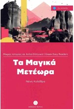 ΤΑ ΜΑΓΙΚΑ ΜΕΤΕΩΡΑ