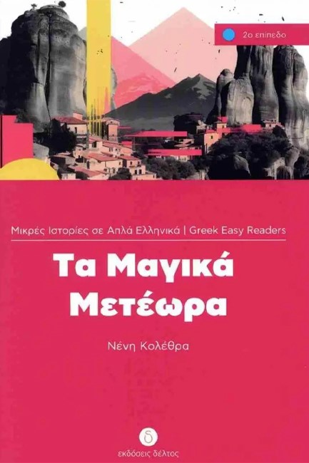 ΤΑ ΜΑΓΙΚΑ ΜΕΤΕΩΡΑ