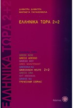 ΕΛΛΗΝΙΚΑ ΤΩΡΑ 2+2 (+ ΑΡΧΕΙΑ ΗΧΟΥ)