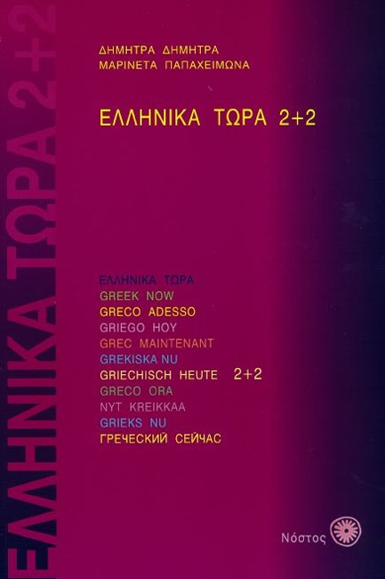 ΕΛΛΗΝΙΚΑ ΤΩΡΑ 2+2 (+ ΑΡΧΕΙΑ ΗΧΟΥ)