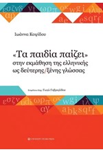 ΤΑ ΠΑΙΔΙΑ ΠΑΙΖΕΙ ΣΤΗΝ ΕΚΜΑΘΗΣΗ ΤΗΣ ΕΛΛΗΝΙΚΗΣ ΩΣ ΔΕΥΤΕΡΗΣ / ΞΕΝΗΣ ΓΛΩΣΣΑΣ